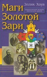 Маги Золотой Зари (Хоув)
