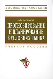 Прогнозирование и планирование в условиях рынка. Учеб. пособие.