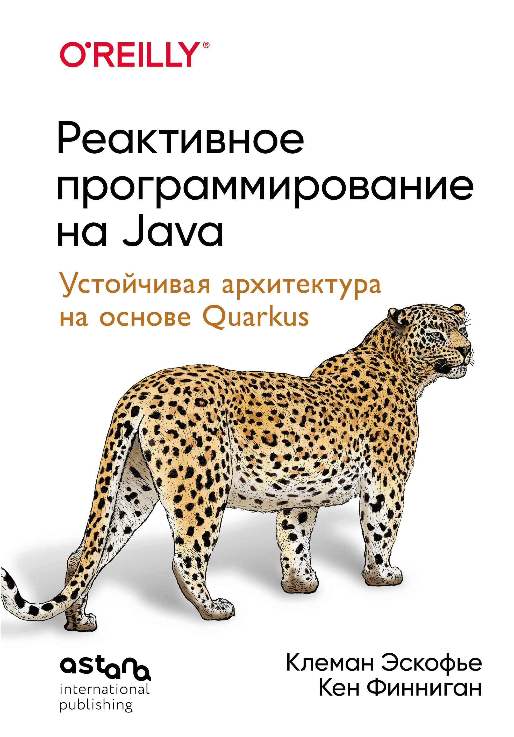 Реактивное программирование на Java. Устойчивая архитектура на основе Quarkus
Реактивное программирование на Java. Устойчивая архитектура на основе Quarkus