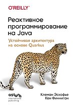 Реактивное программирование на Java. Устойчивая архитектура на основе Quarkus