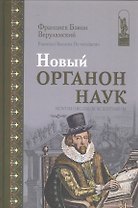 Новый Органон наук (Бэкон)