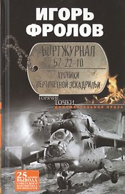 Бортжурнал 57-22-10. Хроники вертолетной эскадрильи