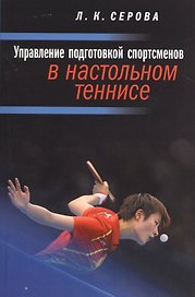 Управление подготовкой спортсменов в настольном теннисе