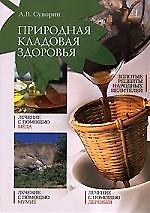 Природная кладовая здоровья. Золотые рецепты народных целителей