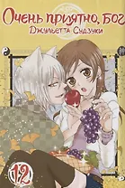 Очень приятно, Бог. Том 12 (Kamisama Hajimemashita). Манга