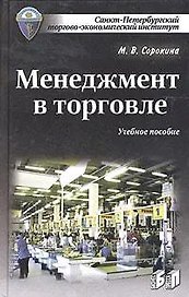 Менеджмент в торговле