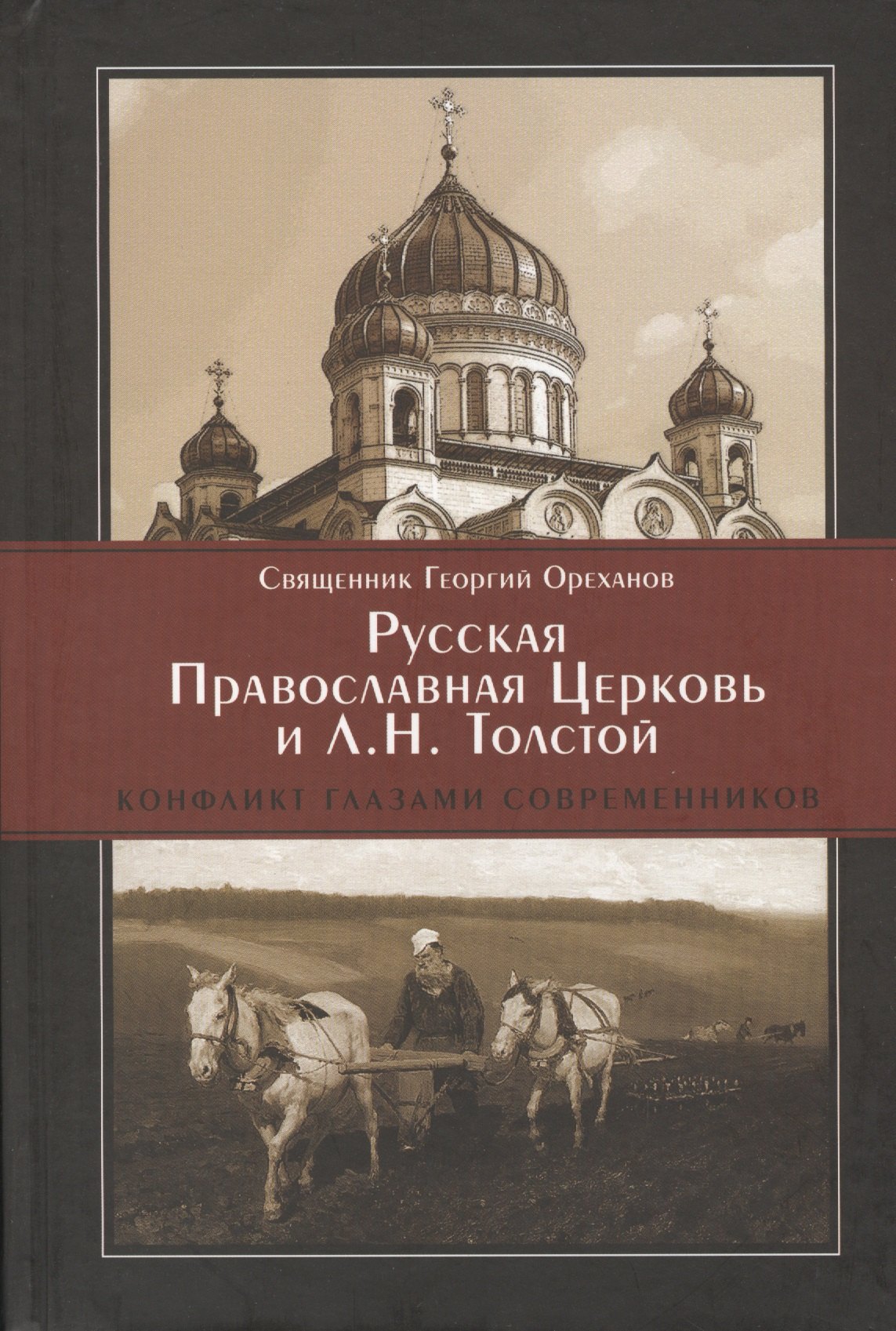 Русская Православная Церковь и Л.Н. Толстой Конфликт глазами современников (Ореханов)
Русская Православная Церковь и Л.Н. Толстой Конфликт глазами современников (Ореханов)