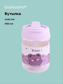 Бутылка Мишка Bear (пластик) (400мл) (12-16064-202306-126) Bookvalno