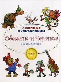 Обезьяна и черепаха и другие истории.