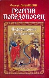 Георгий Победоносец. Возвращение в будущее: Роман.