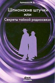 Шпионские штучки или секреты тайной радиосвязи.
