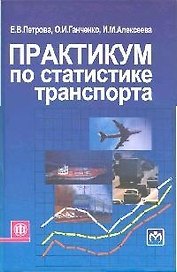 Практикум по статистике транспорта: Учеб. пособие