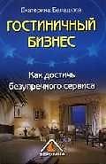 Гостиничный бизнес. Как достичь безупречного сервиса. 2 - е изд.