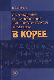 Зарождение и становление лингвистической традиции в Корее (м) Аникина