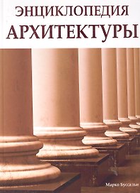 Энциклопедия архитектуры