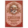 «Диплом счастливой семьи»