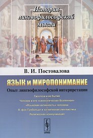 Язык и миропонимание Опыт лингвофилософской интерпретации (мИЛМ) Постовалова