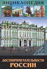 Достопримечательности России