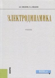Электродинамика. Учебник