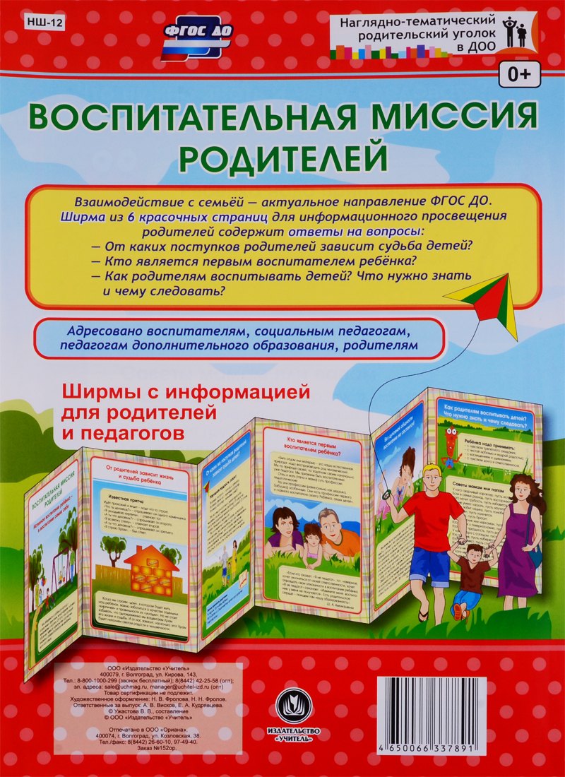 Воспитательная миссия родителей. Ширма с информацией для родителей и педагогов
Воспитательная миссия родителей. Ширма с информацией для родителей и педагогов