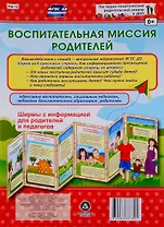 Воспитательная миссия родителей. Ширма с информацией для родителей и педагогов