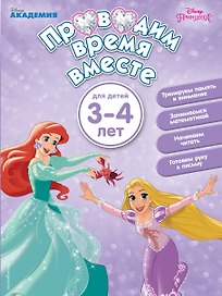 Проводим время вместе: для детей 3-4 лет