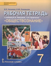 Обществознание. 7 класс. Рабочая тетрадь к учебнику Е.А. Певцовой, А.И. Кравченко "Обществознание"