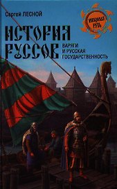 История руссов. Варяги и русская государственность