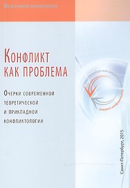 Конфликт как проблема. Очерки современной теоретической и прикладной конфликтологии