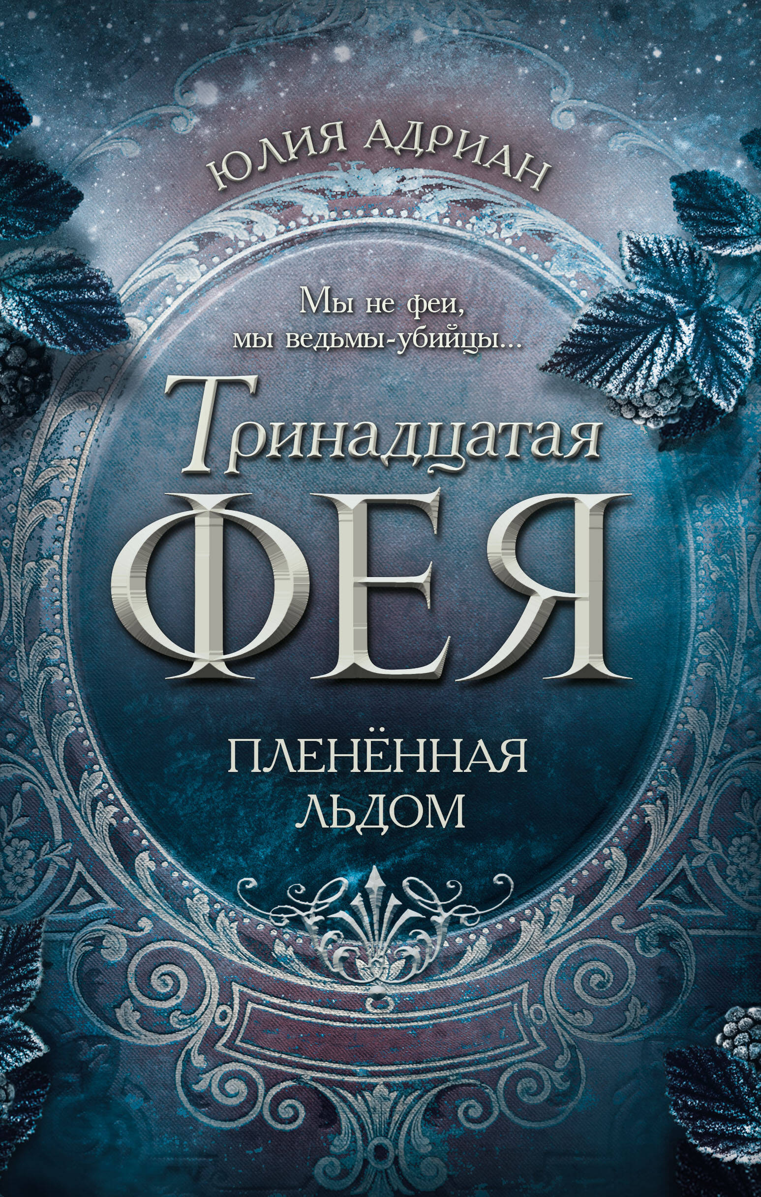 Пленённая льдом (#2)
Пленённая льдом (#2)