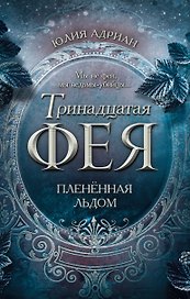 Пленённая льдом (#2)
