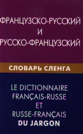 Французско-русский и русско-французский словарь сленга. Свыше 20000 слов сочетаний эквивалентов и значений. С транскрипцией
Французско-русский и русско-французский словарь сленга. Свыше 20000 слов сочетаний эквивалентов и значений. С транскрипцией