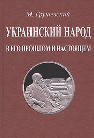 Украинский народ в его прошлом и настоящем