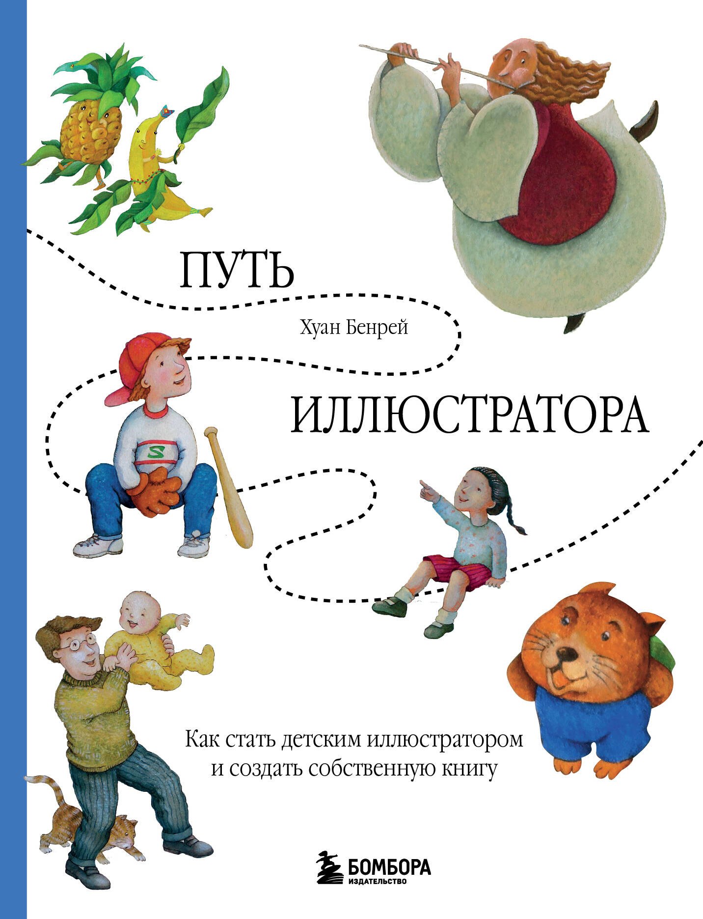 Путь иллюстратора. Как стать детским иллюстратором и создать собственную книгу
Путь иллюстратора. Как стать детским иллюстратором и создать собственную книгу