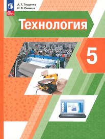 Технология. 5 класс. Учебное пособие