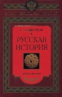 Русская история книга вторая 
Русская история книга вторая