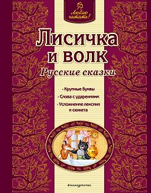 Лисичка и волк : русские сказки