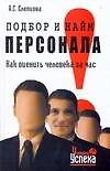 Подбор и найм персонала: Как оценить человека за час