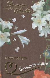 Бегущая по волнам: романы