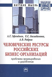 Человеческие ресурсы российских бизнес-организаций: проблемы формирования и управления. Монография