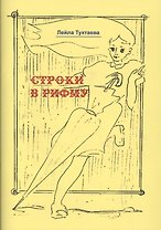 Строки в рифму