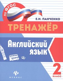 Английский язык.2 класс