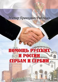 Помощь русских и России сербам и Сербии: историческое расследование