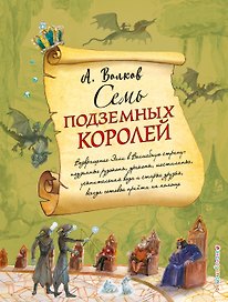 Семь подземных королей (ил. А.Власовой)