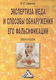 Экспертиза меда и способы обнаружения его фальсификации: Учебное пособие, 3-е изд., перераб. и доп.(