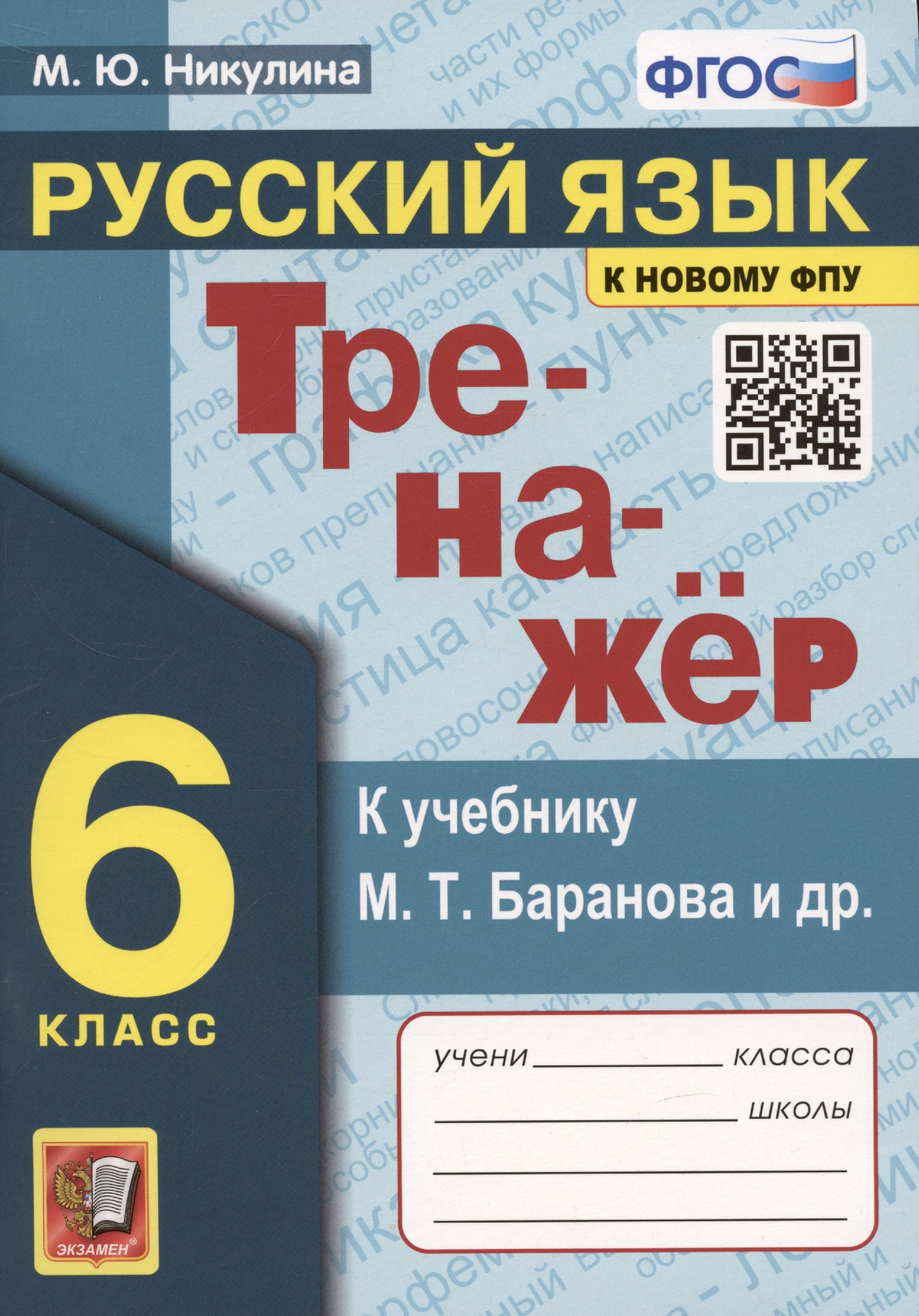 Тренажер по русскому языку. 6 класс. К учебнику М.Т. Баранова и др. "Русский язык. 6 класс"
Тренажер по русскому языку. 6 класс. К учебнику М.Т. Баранова и др. "Русский язык. 6 класс"