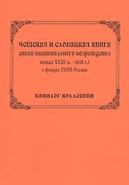 Чешская и словацкая книга эпохи национального возрождения (конец ХVIII в. - 1878 г.) в фондах ГПИБ России: кат. коллекции