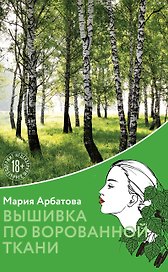 Вышивка по ворованной ткани