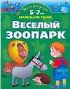 Умная раскраска. Веселый зоопарк. От 5 до 7 лет.