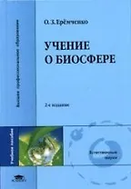 Учение о биосфере (2 изд) (Высшее профессиональное образование). Еремченко О. (Академия)